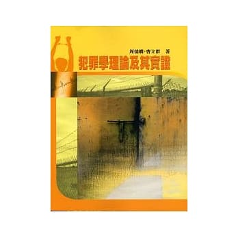犯罪学理论及其实证 pdf epub mobi 电子书 下载