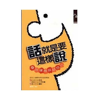 话就是要这样说：灵活运用说话技巧 pdf epub mobi 电子书 下载