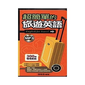 超简单的旅游英语(附MP3) pdf epub mobi 电子书 下载