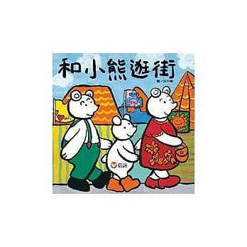 「和小熊逛街」立体大书 pdf epub mobi 电子书 下载
