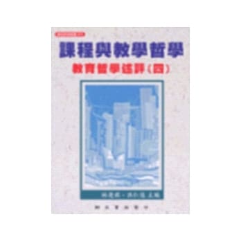 课程与教学哲学：教育哲学述评（四） pdf epub mobi 电子书 下载