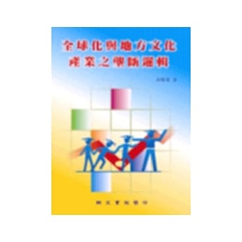全球化与地方文化产业之垄断逻辑 pdf epub mobi 电子书 下载