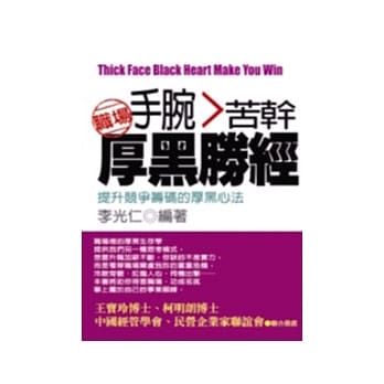 手腕＞苦干：厚黑胜经 pdf epub mobi 电子书 下载