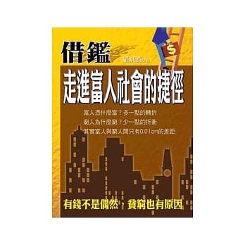 借鑑《走进富人社会的捷径》 pdf epub mobi 电子书 下载
