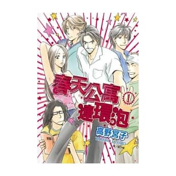 春天公寓连环泡1 pdf epub mobi 电子书 下载