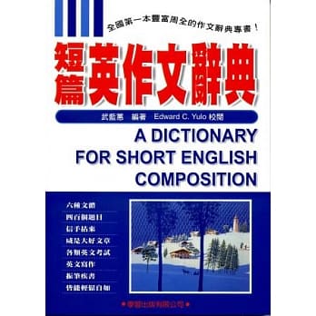 短篇英作文辞典(修订版) pdf epub mobi 电子书 下载