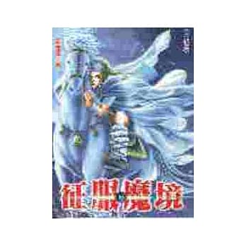 征服魔境６(完) pdf epub mobi 电子书 下载