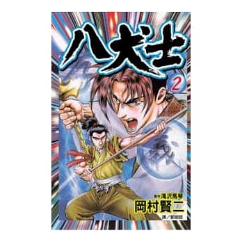 八犬士2 pdf epub mobi 电子书 下载