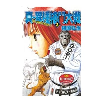 真．异种格斗大战3 pdf epub mobi 电子书 下载