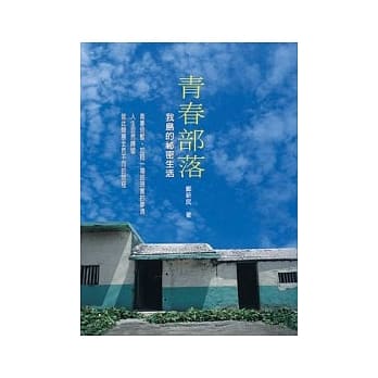 青春部落—我岛的祕密生活 pdf epub mobi 电子书 下载