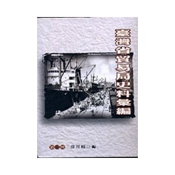 台湾省贸易局史料汇编(三) pdf epub mobi 电子书 下载