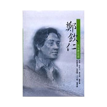 郑钦仁先生访谈录 pdf epub mobi 电子书 下载
