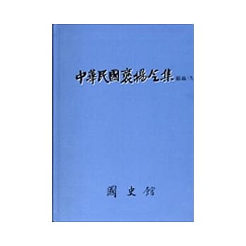 中华民国褒扬令集 续编九 pdf epub mobi 电子书 下载