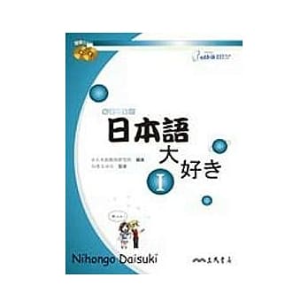 日本语大好I(附2CD) pdf epub mobi 电子书 下载