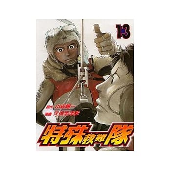 特殊救难队 13 pdf epub mobi 电子书 下载