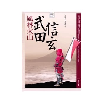 风林火山──武田信玄 pdf epub mobi 电子书 下载