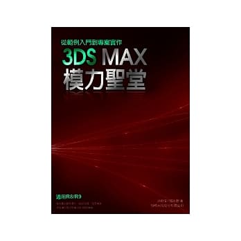 3DS MAX 模力圣堂－从范例入门到专案实作（附1光碟） pdf epub mobi 电子书 下载