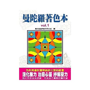 曼陀罗着色本1疗癒力 pdf epub mobi 电子书 下载