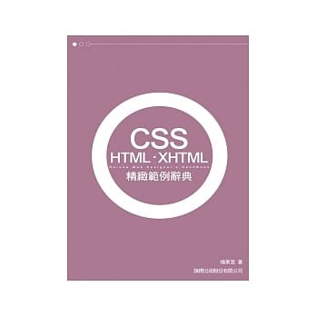CSS．HTML．XHTML 精致范例辞典（附1光碟） pdf epub mobi 电子书 下载