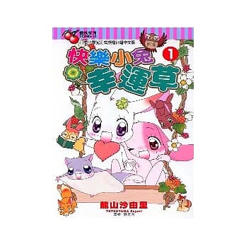 快乐小兔幸运草 1 pdf epub mobi 电子书 下载