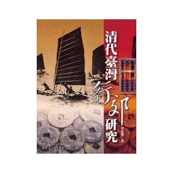 清代台湾行郊研究 pdf epub mobi 电子书 下载