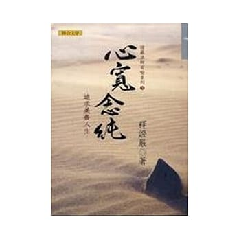 心宽念纯－追求美善人生 pdf epub mobi 电子书 下载