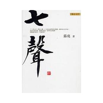 七声 pdf epub mobi 电子书 下载