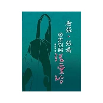 看张．张看——参差对照张爱玲 pdf epub mobi 电子书 下载