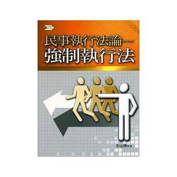 民事执行法论－强制执行法 pdf epub mobi 电子书 下载