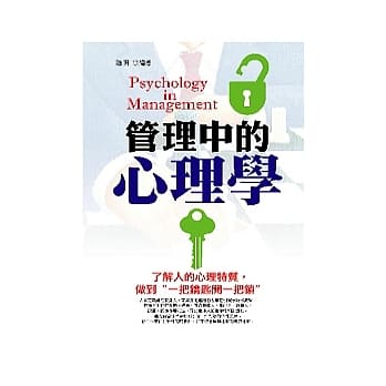 管理中的心理学 pdf epub mobi 电子书 下载