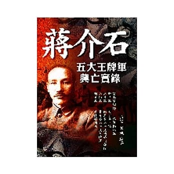 蒋介石五大王牌军兴亡实录 pdf epub mobi 电子书 下载