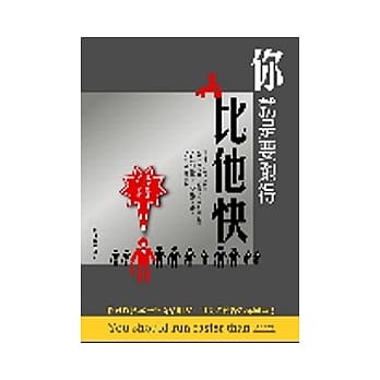 你就是要跑得比他快 pdf epub mobi 电子书 下载