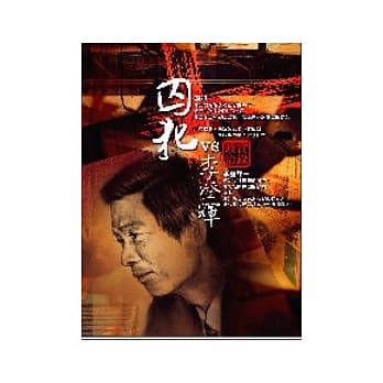 囚犯VS李登辉 pdf epub mobi 电子书 下载