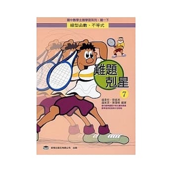 难题克星（7）线型函数、不等式 pdf epub mobi 电子书 下载