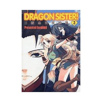 DRAGON SISTER─三国志百花缭乱─(3) pdf epub mobi 电子书 下载