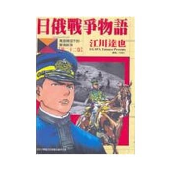 日俄战争物语 22(第一部完) pdf epub mobi 电子书 下载