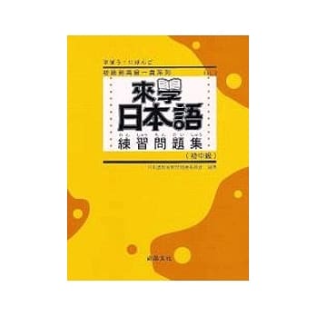 来学日本语练习问题集（初中级） pdf epub mobi 电子书 下载