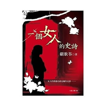 一个女人的史诗 pdf epub mobi 电子书 下载
