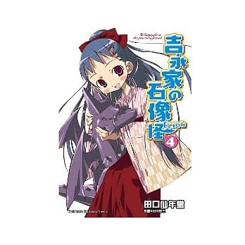 吉永家の石像怪 04 pdf epub mobi 电子书 下载
