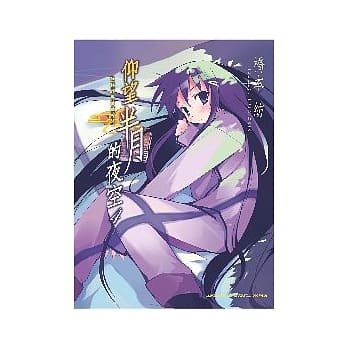 仰望半月的夜空04 pdf epub mobi 电子书 下载