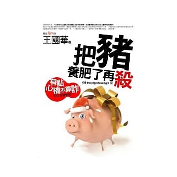 把猪养肥了再杀－「有点心机不算诈」的生存潜智慧 pdf epub mobi 电子书 下载