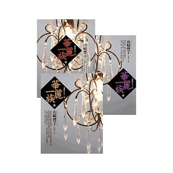 华丽一族（套书） pdf epub mobi 电子书 下载