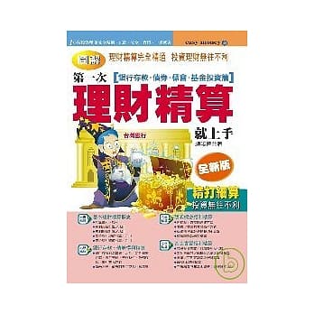 第一次理财精算就上手（银行存款、债券、标会、基金投资篇） pdf epub mobi 电子书 下载