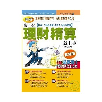 第一次理财精算就上手（股票.不动产投资.信用卡.退休规画篇） pdf epub mobi 电子书 下载