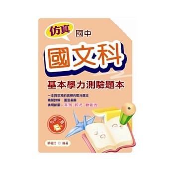 仿真国中基本学力测验题本：国文科 pdf epub mobi 电子书 下载