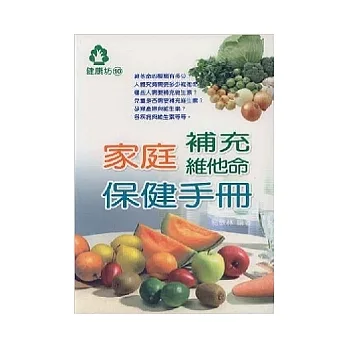家庭补充维他命保健手册 pdf epub mobi 电子书 下载