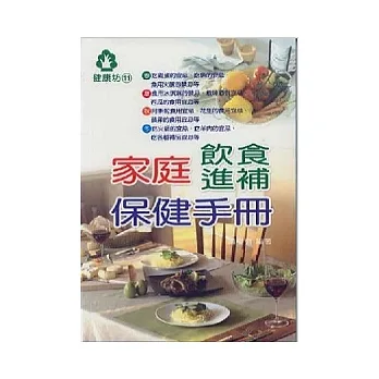 家庭饮食进补保健手册 pdf epub mobi 电子书 下载