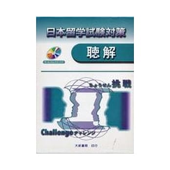 日本留学试验对策(听解附CD) pdf epub mobi 电子书 下载