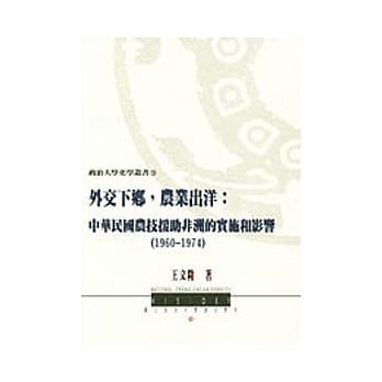 外交下乡，农业出洋：中华民国农技援助非洲的实施和影响(1960-1974) pdf epub mobi 电子书 下载