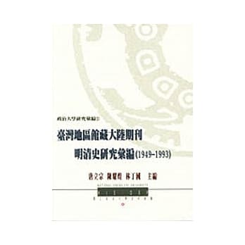 台湾地区馆藏大陆期刊明清史研究汇编(1949-1993) pdf epub mobi 电子书 下载